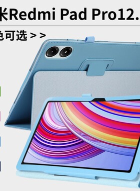 适用小米红米padpro保护套Redmi Pad Pro平板保护壳redmipadpro皮套12.1寸红米padpro