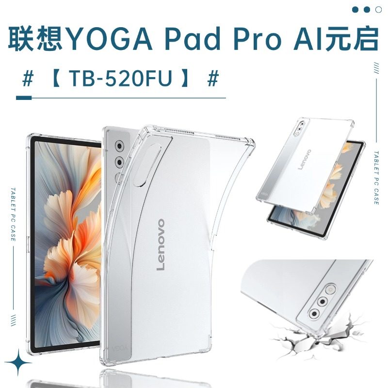 适用联想YOGA Pad Pro AI平板保护套新款气囊元启12.7英寸简约防摔TB-520FU软壳透明