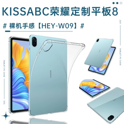 适用KISSABC荣耀平板8 12寸透明保护壳HEY-W09平板四角气囊抗摔保护套