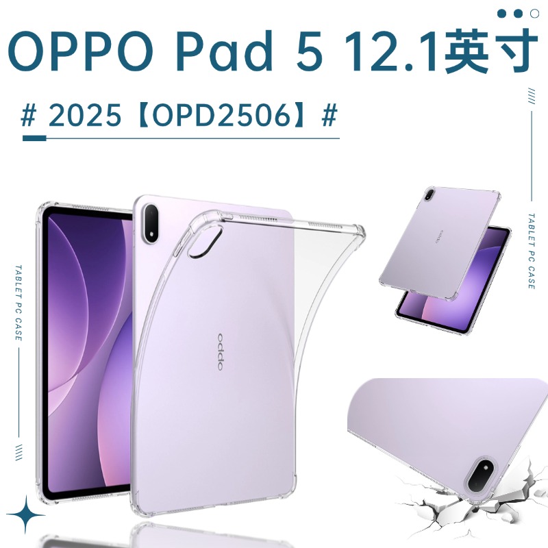 适用2025新款OPPO Pad5透明保护套12.1英寸OPD2506气囊防摔壳oppopad5柔光版硅胶软壳oppo pad 5全包
