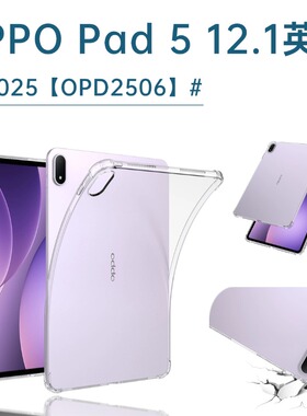 适用2025新款OPPO Pad5透明保护套12.1英寸OPD2506气囊防摔壳oppopad5柔光版硅胶软壳oppo pad 5全包