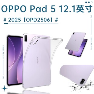 适用2025新款OPPO Pad5透明保护套12.1英寸OPD2506气囊防摔壳oppopad5柔光版硅胶软壳oppo pad 5全包