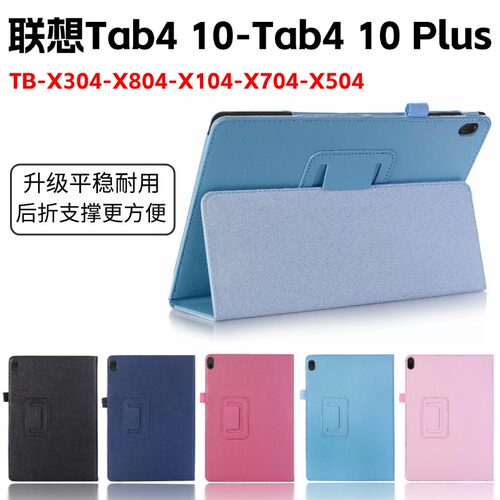 适用联想TB-X504F平板保护套10.1英寸X704N TAB4 10 REL防摔外壳X804 X304翻盖式两折支架皮套X104