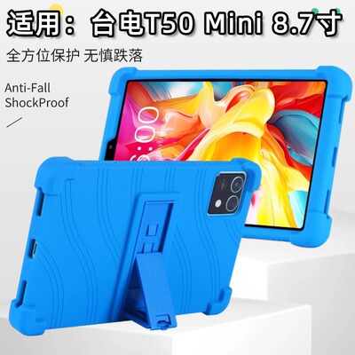 适用台电T50Mini平板保护壳（TECLAST）娱乐影音平板电脑8.7英寸软硅胶保护套壳
