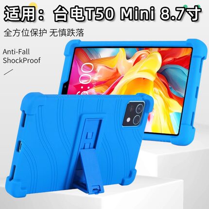 适用台电T50Mini平板保护壳（TECLAST）娱乐影音平板电脑8.7英寸软硅胶保护套壳