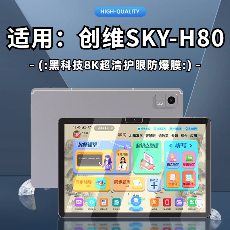适用创维H80防爆钢化膜10.1寸学习机SKY-H80平板电脑抗紫光光高清护眼贴膜H80 pad