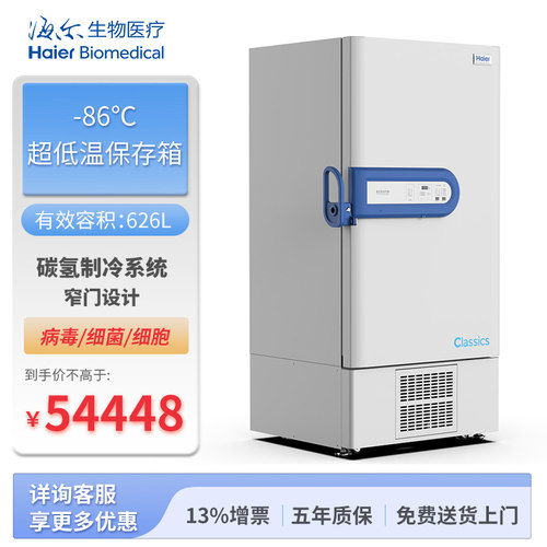 海尔医用低温保存冰箱DW-86L626