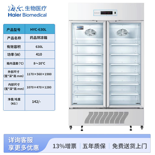 海尔生物药品阴凉冰箱 8-20度HYC-630L药品阴凉箱(GSP) -海尔
