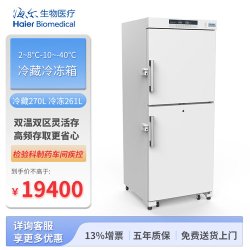 海尔医用低温保存冰箱HYCD-531FD