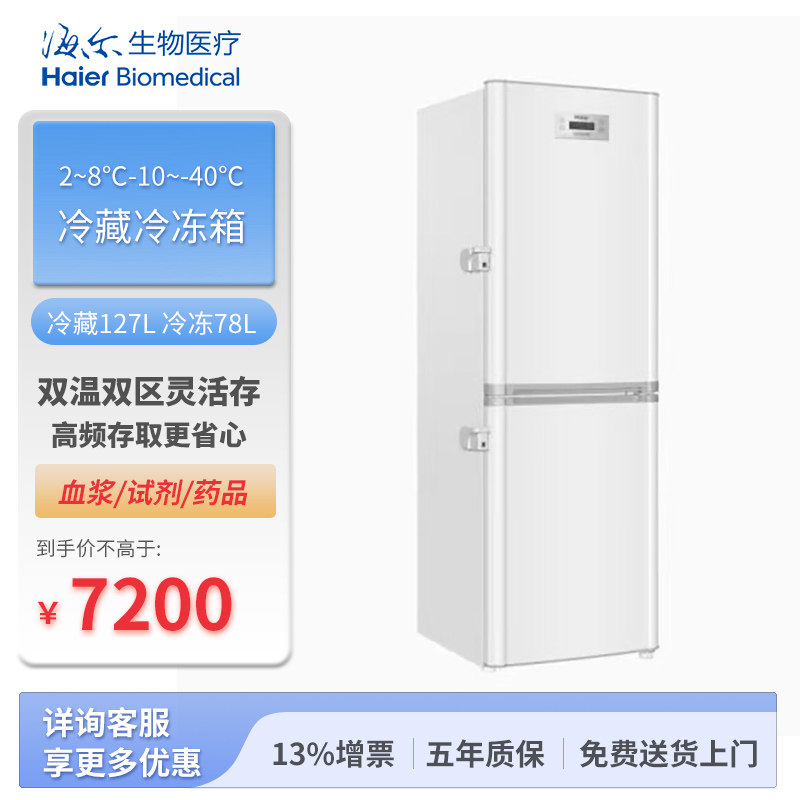 海尔生物冷藏冷冻冰箱 2-8度HYCD-205 实验室冷藏冷冻箱-海尔