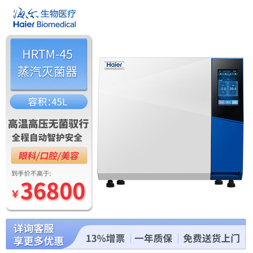 海尔生物 小型蒸汽灭菌器 HRTM-45 -海尔