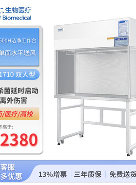 海尔生物洁净工作台双人单面水平送风HCB-1600H宽1710双人型-海尔