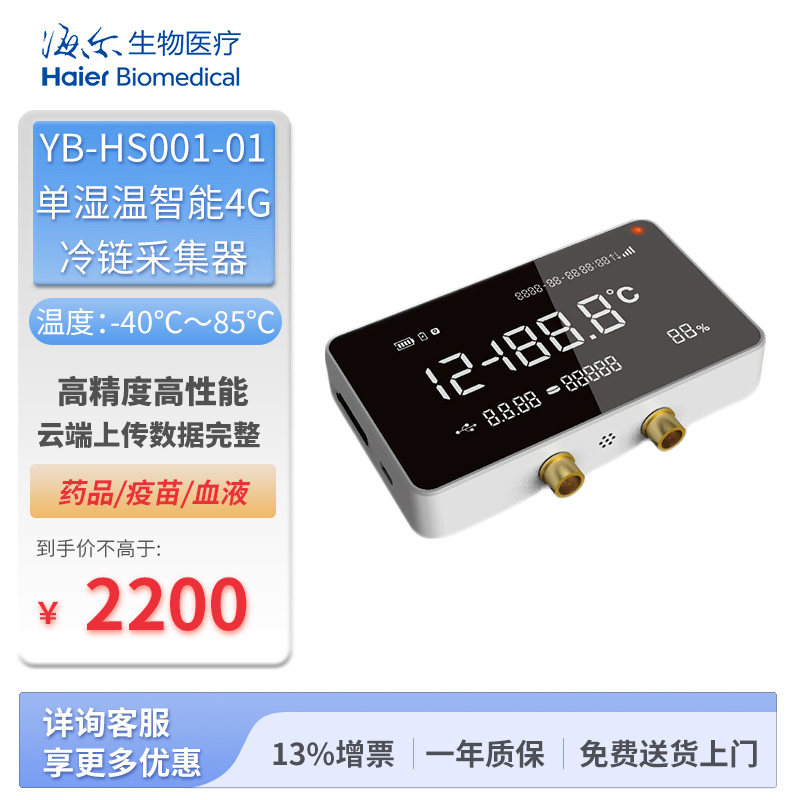 海尔4G单温湿 单低温 双温智能冷链采集器 高精度 多场景适用