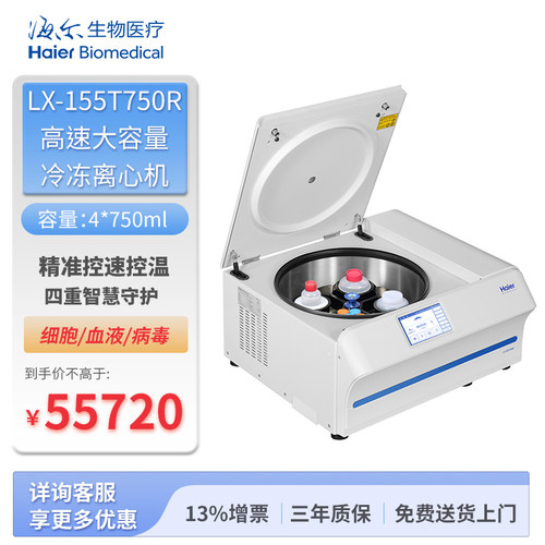 海尔生物医疗LX-155T750R高速冷冻离心机大容量精准控温