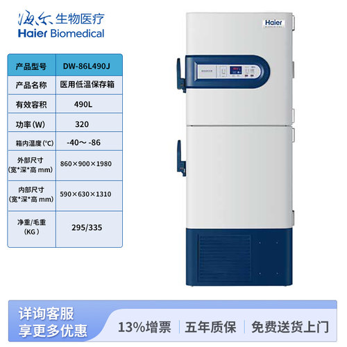 海尔生物医疗医用冰箱 -86度超低温 DW-86L490J 医用低温保存箱