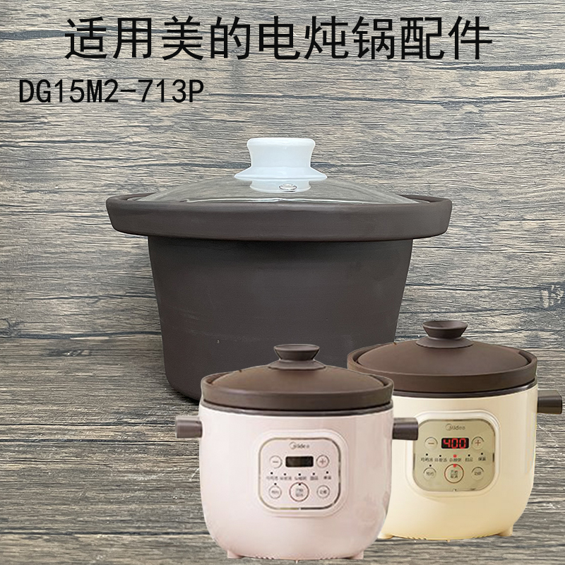 1.5L适用美的电炖锅内胆盖子配件 DG15M2-713P紫砂锅胆盖家用陶瓷
