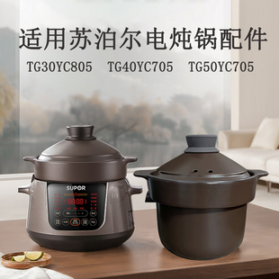 适用苏泊尔电炖锅TG30YC805 内胆锅盖配件炽陶胆盖子 TG4050YC705