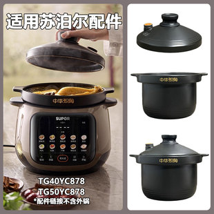 50YC878中华炽陶锅胆盖 5L升适用苏泊尔电炖锅内胆盖子配件TG40