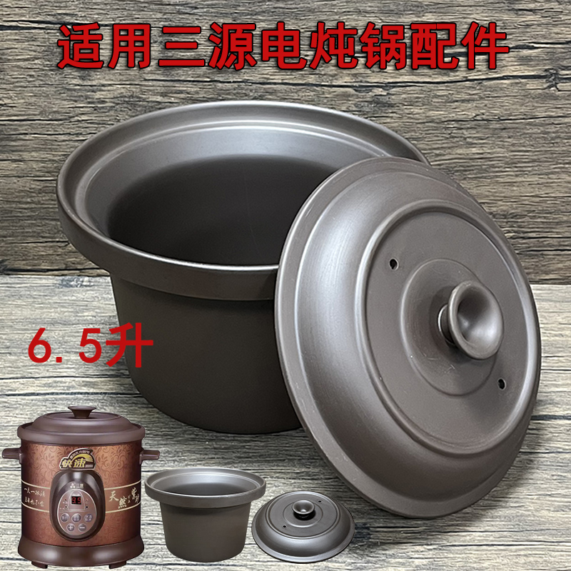 适用三源电炖锅配件 6.5升SY2235紫砂煲汤锅陶瓷内胆锅盖子炖锅盖