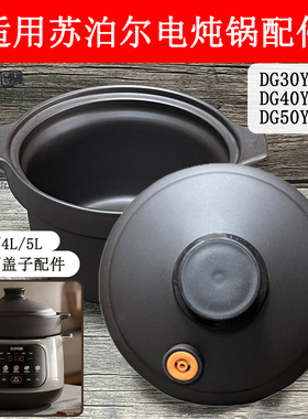 3L4L5升适用苏泊尔电炖锅配件DG3450YC875家用新款紫砂锅内胆盖子