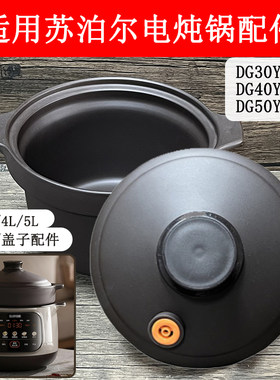 3L4L5升适用苏泊尔电炖锅配件DG3450YC875家用新款紫砂锅内胆盖子