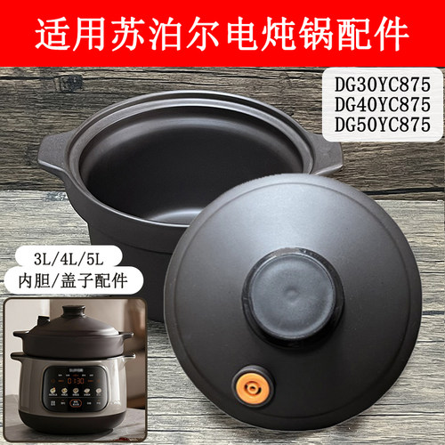 3L4L5升适用苏泊尔电炖锅配件DG3450YC875家用新款紫砂锅内胆盖子