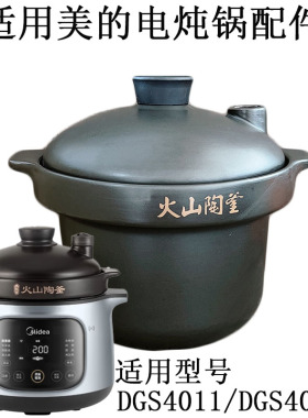 4L适用美的DGS4011电炖锅配件DGS4041火山陶釜内胆砂锅盖子陶瓷盖