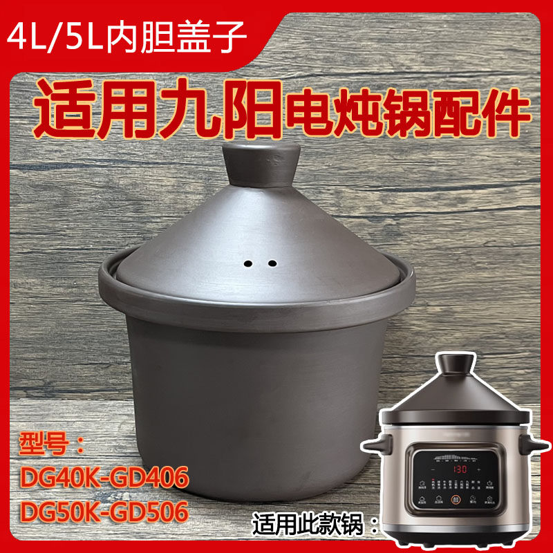4L5L升适用九阳电炖锅配件 DG450K-GD4506紫砂内胆煲汤砂锅胆盖子