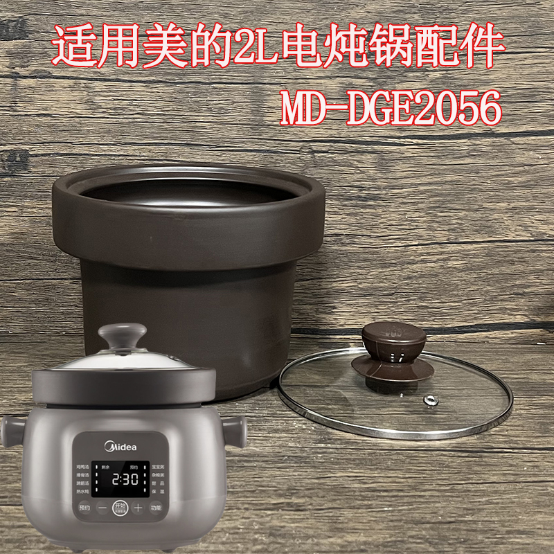2L适用美的电炖锅内胆盖配件MD-DGE2056紫砂锅胆玻璃盖子南都陶瓷