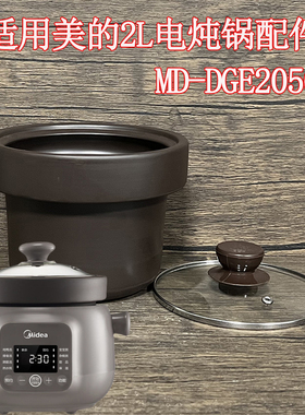 2L适用美的电炖锅内胆盖配件MD-DGE2056紫砂锅胆玻璃盖子南都陶瓷