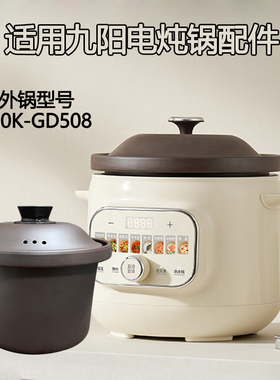 5L升适用九阳电炖锅配件 DG50K-GD508紫砂锅内胆煲炖汤砂锅胆盖子