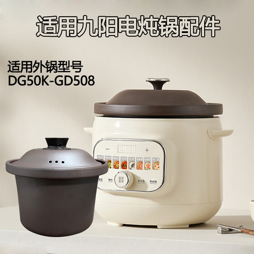 5L升适用九阳电炖锅配件 DG50K-GD508紫砂锅内胆煲炖汤砂锅胆盖子