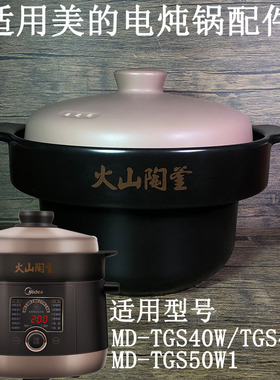 4升适用美的电炖锅火山陶釜配件MD-TGS40W2/50W1砂锅煲内胆锅盖子