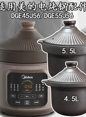 45.5L升适用美的电炖锅胆盖配件DGE455J56紫砂内胆煲汤条纹锅盖子