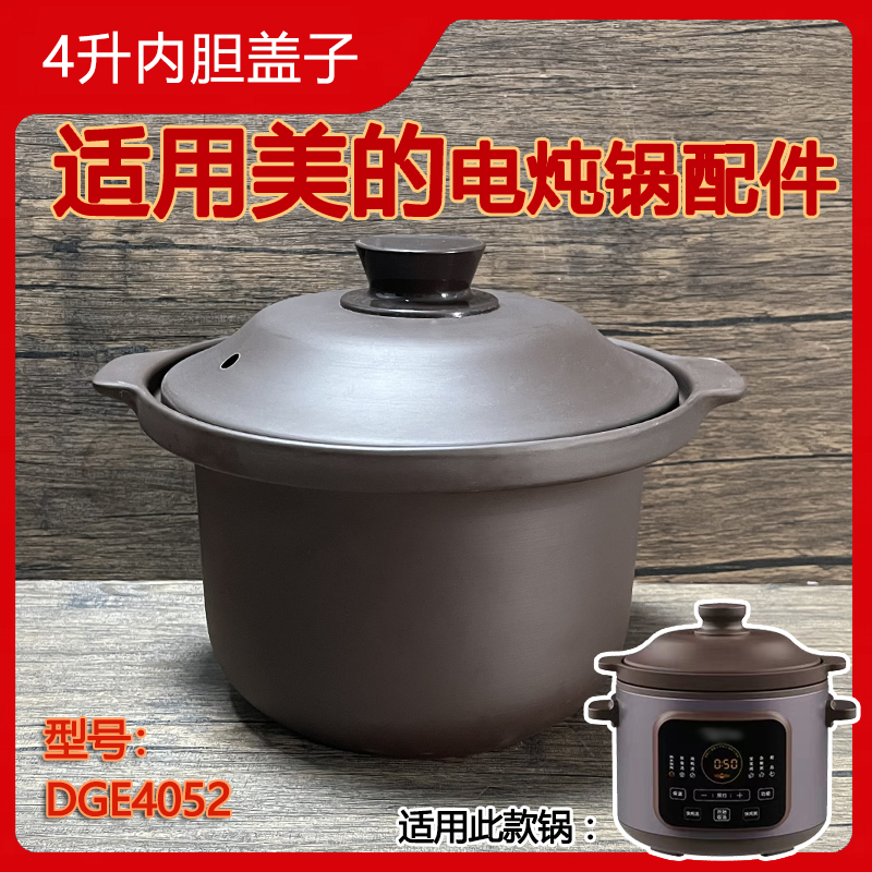 4L5L适用美的电炖锅配件 DGE4052紫砂内胆煲汤锅砂锅单内胆锅盖子