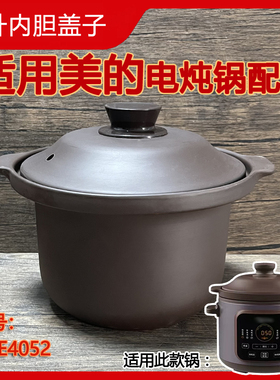 4L5L适用美的电炖锅配件 DGE4052紫砂内胆煲汤锅砂锅单内胆锅盖子