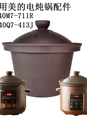 适用美的电炖锅配件DG40M7-711R/DG450Q7-413J紫砂锅内胆盖子锅盖