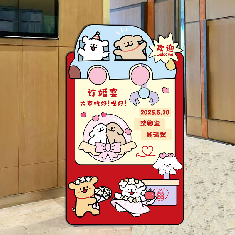 定制订婚订婚创意指示指示牌小牌线条众板小狗迎宾结婚酒店门口kt图片