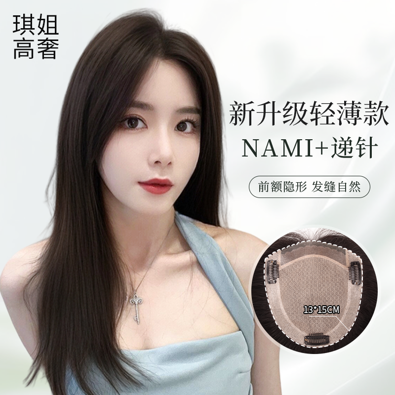 【递针+美肤皮】琪姐假发片女全真发NAMI递针头顶补发片轻薄无痕