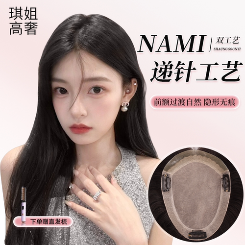 NA米递针头顶补发片琪牌真人发丝