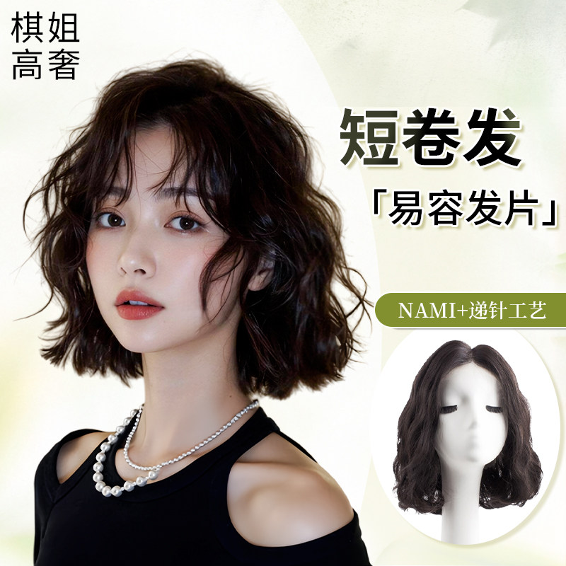 【易容发 短卷发】琪姐假发片女短发甜美可爱水波纹纹理卷蓬松