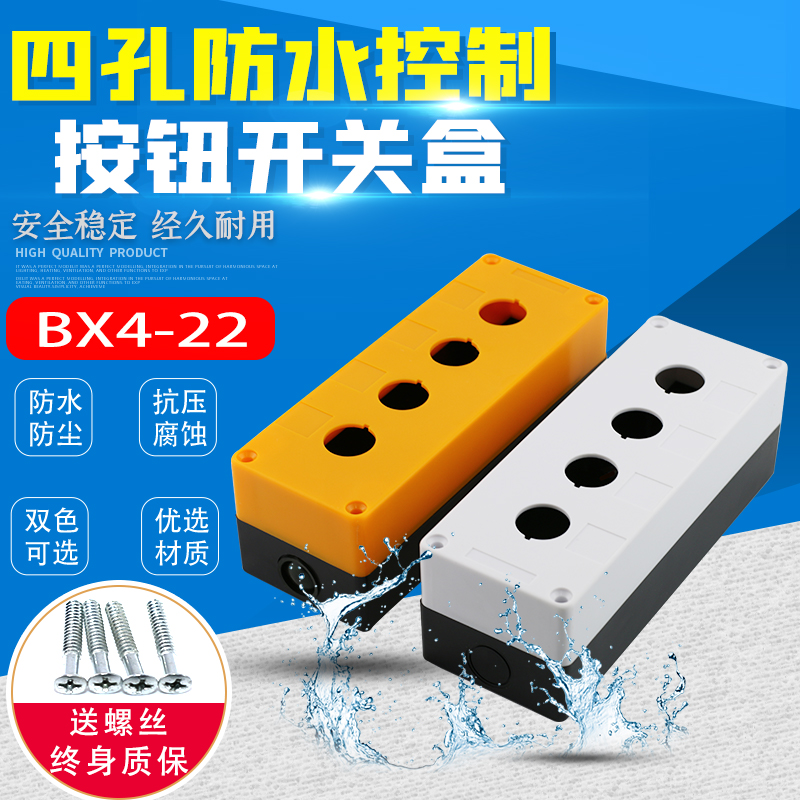 bx4-22四孔按钮盒 4孔四孔按钮开关盒 防水盒控制盒四位 开孔22mm