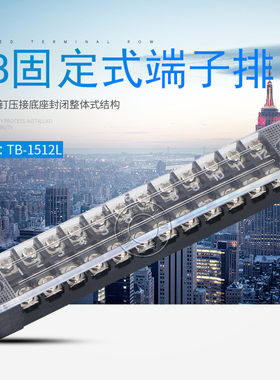 TB-1512L接线端子排 15A接线板 固定接线排12位连接器端子排接线