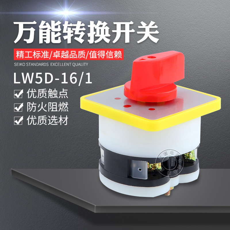 带自动手动停止3档1节电源切断开关lw5d-16/1万能转换开关 组合