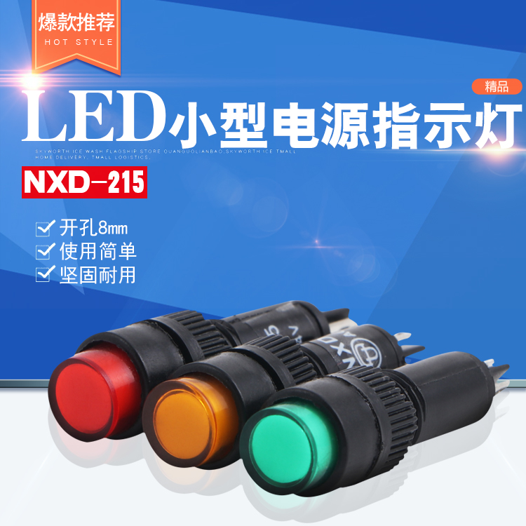 NXD-215小型指示灯 电源信号灯 12V 24V 220V 开孔8mm 红绿黄 LED