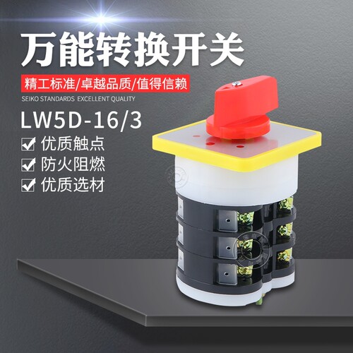 万能转换开关 LW5D-16/3 倒顺开关搅拌机开关 3档3节电源切断开关