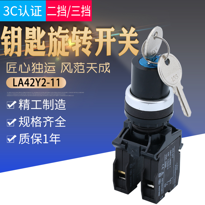 LA42Y2-11二挡 LA42Y3-20 钥匙旋钮选择开关 三档 自锁式旋转