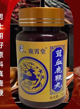 吉林茸血鹿鞭丸参茸鞭丸参鹿丸鹿血鹿茸精片丸膏丸男士硬助久持补