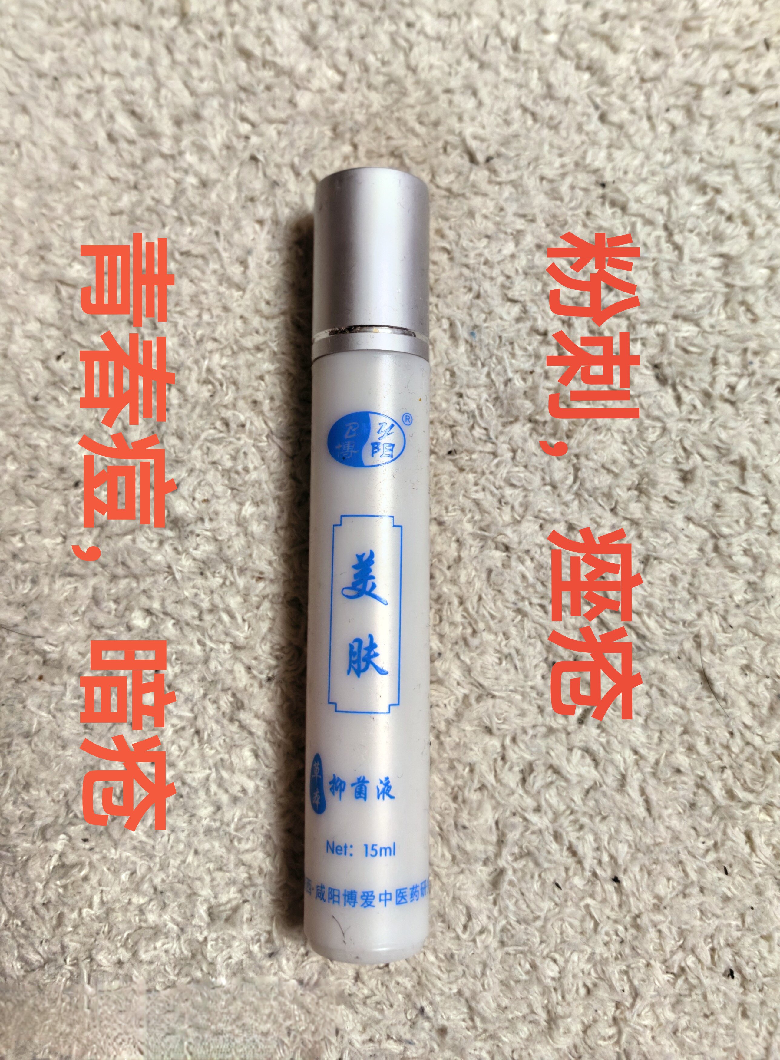 美肤15ml:粉刺痤疮暗疮青春痘痘印,滚珠涂擦