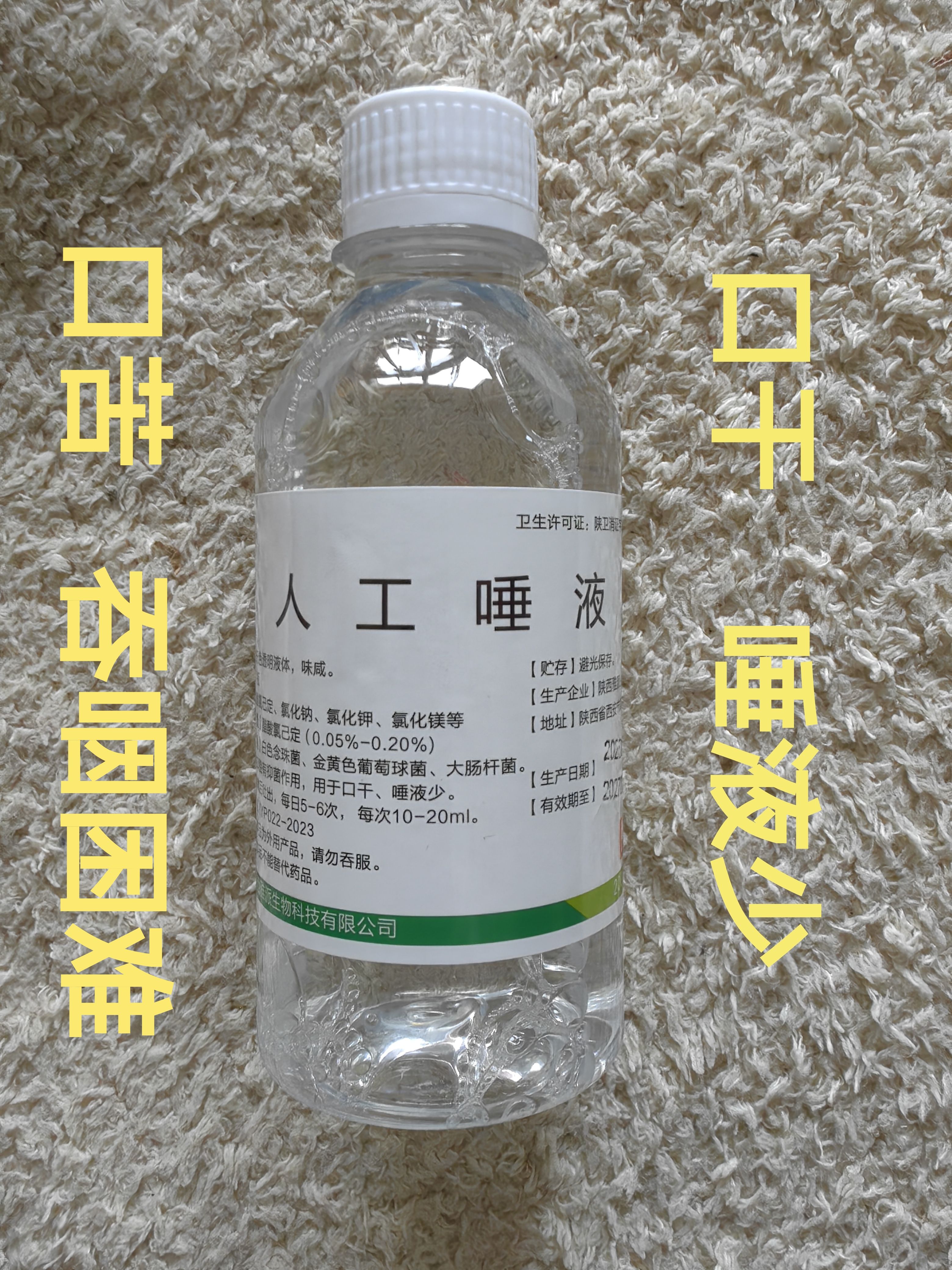 四医大技术人工唾液200ml 口干口涩口渴 唾液少 异物感灼热难吞咽